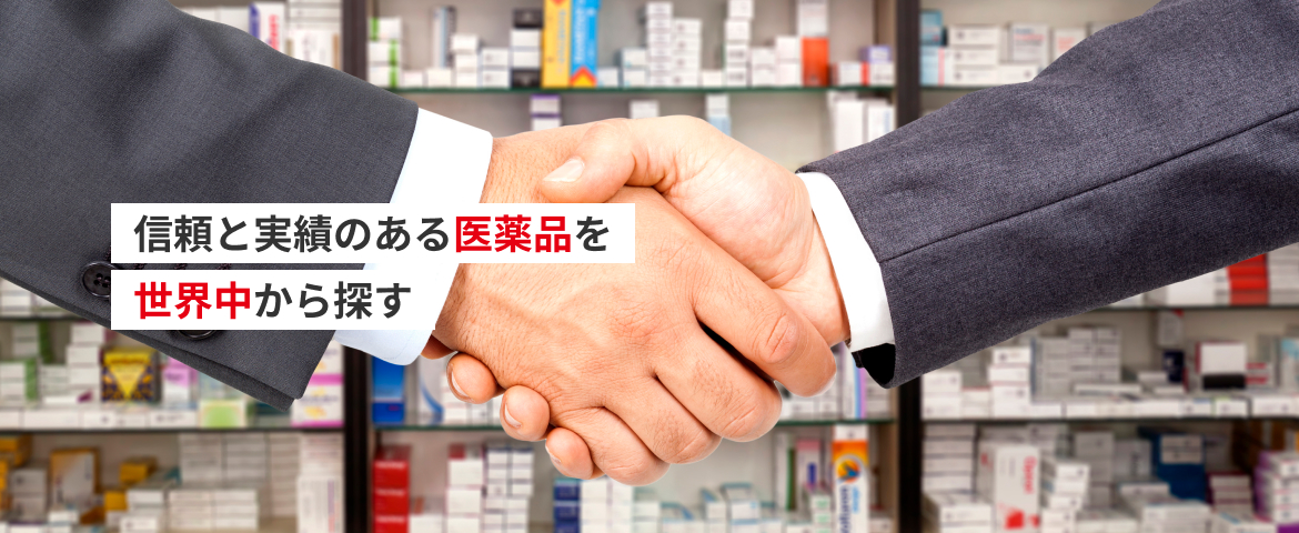 信頼と実績のある医薬品を
世界中から探す