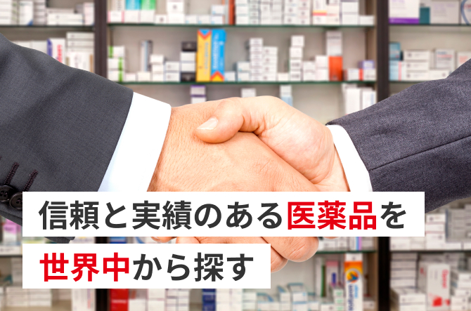 信頼と実績のある医薬品を
世界中から探す