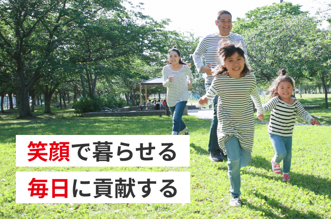 笑顔で暮らせる
毎日に貢献する
