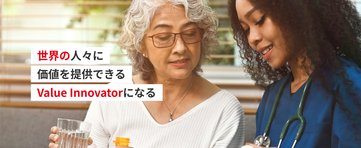 世界の人々に
価値を提供できる
Value Innovatorになる